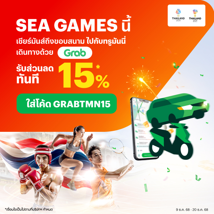 Grabใส่โค้ด GRABTMN15 รับส่วนลดเลย9 ธ.ค. 68 - 20 ธ.ค. 68 โปรโมชันทรูมันนี่