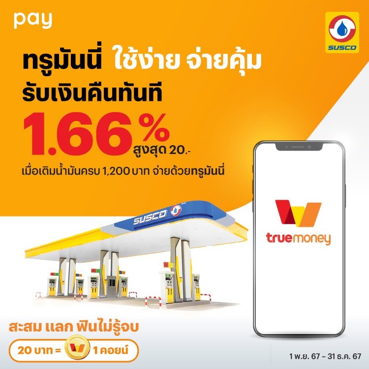 โปรโมชันทรูมันนี่