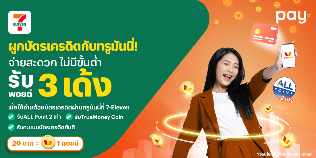 โปรโมชันทรูมันนี่