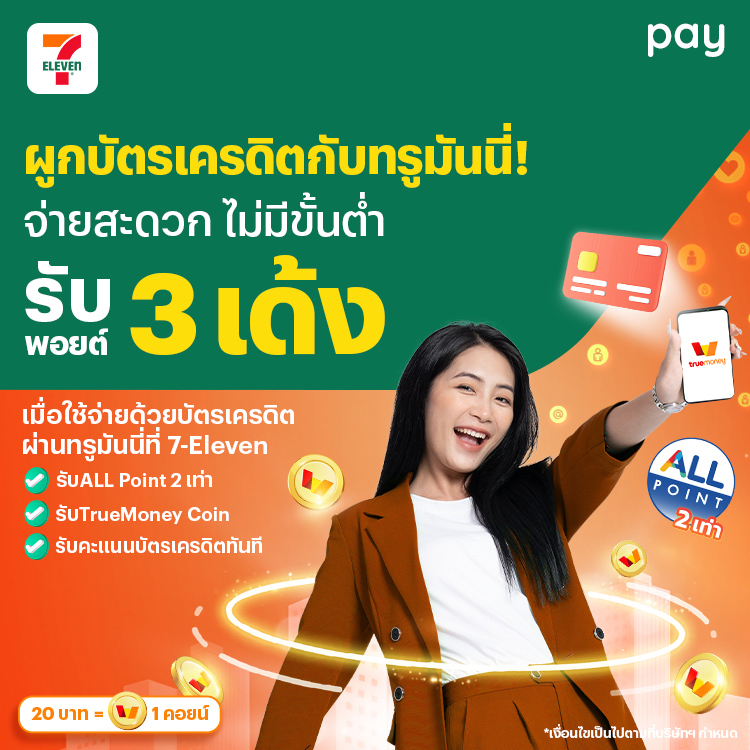 โปรโมชันทรูมันนี่