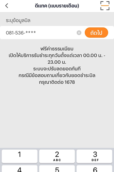 2. กรอกเบอร์ดีแทครายเดือน ที่ต้องการจ่าย<br>กด <b>ถัดไป</b>