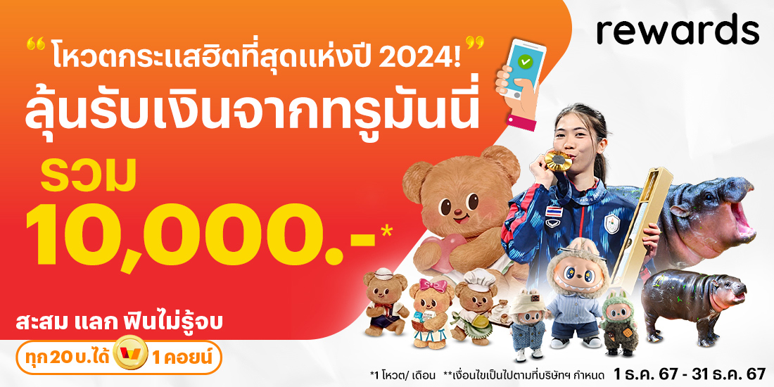 โปรโมชันทรูมันนี่