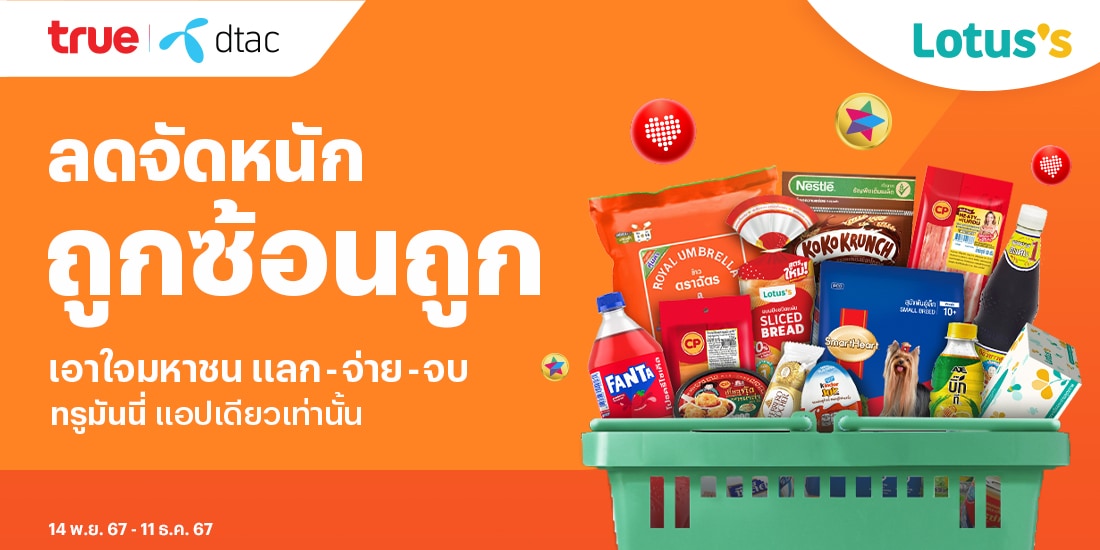 โปรโมชันทรูมันนี่