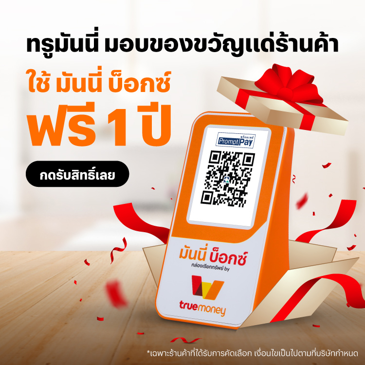 โปรโมชันทรูมันนี่