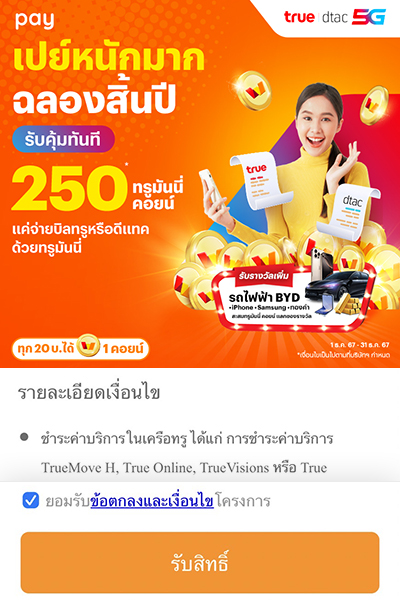 <b>กดรับสิทธิ์ รับทรูมันนี่ คอยน์ ก่อนจ่ายบิล</b>