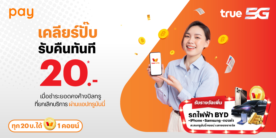โปรโมชันทรูมันนี่