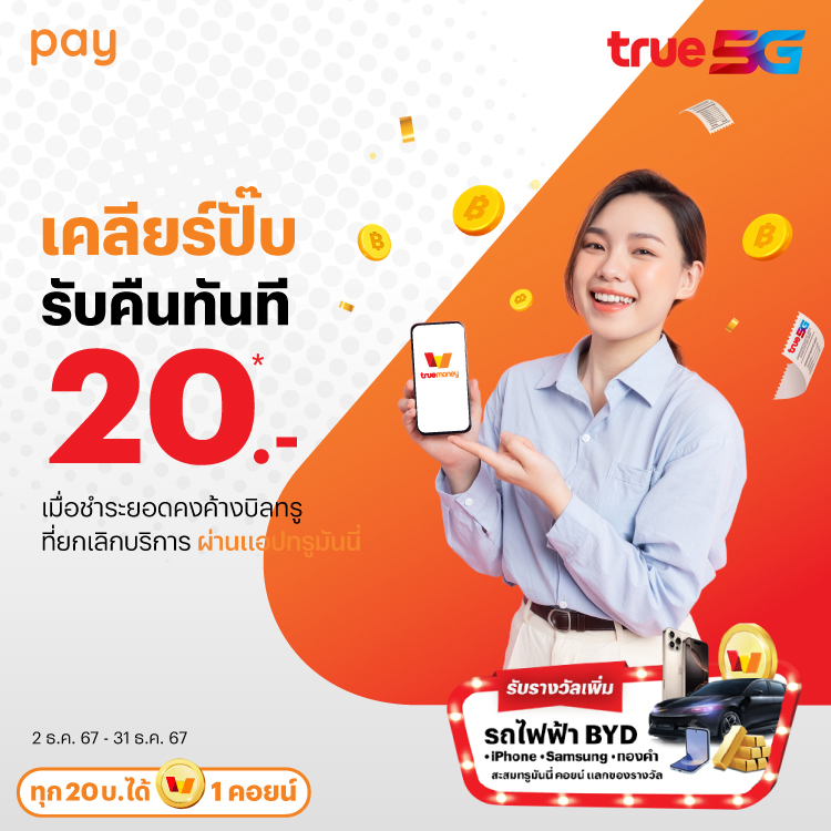 โปรโมชันทรูมันนี่
