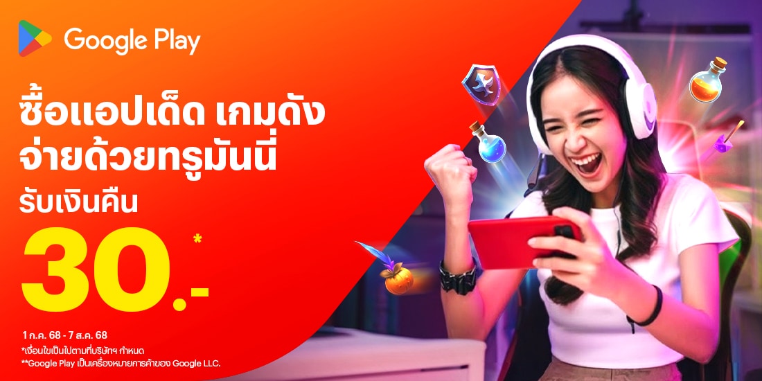 โปรโมชันทรูมันนี่
