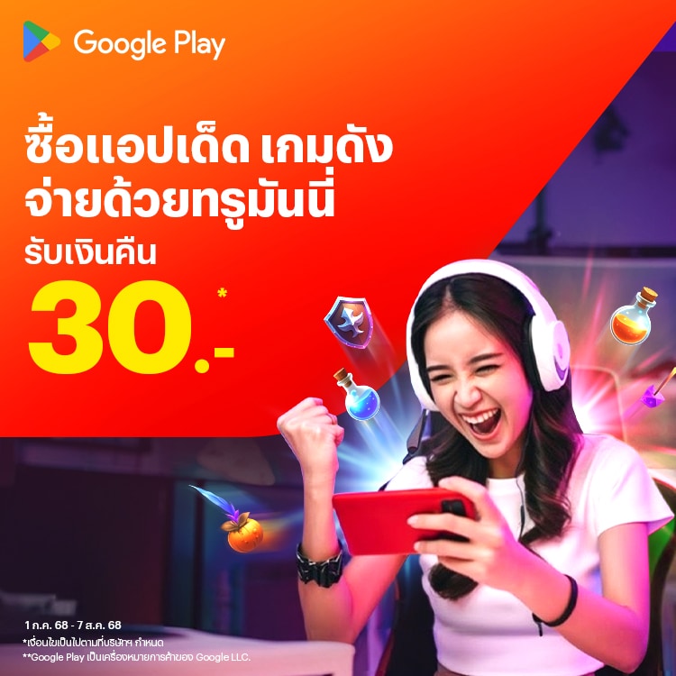โปรโมชันทรูมันนี่