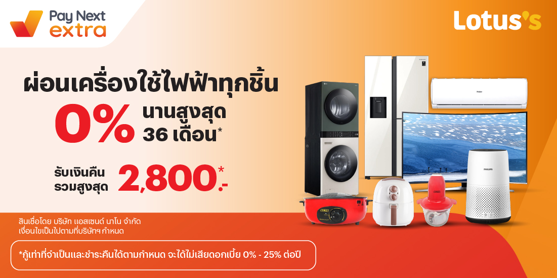 Lotus'sผ่อน 0% นาน 36 เดือน เครื่องใช้ไฟฟ้าได้ทุกชิ้น ที่โลตัส พร้อมรับเงินคืนสูงสุด 2,800 บาท1 มี.ค. 68 - 7 ม.ค. 69 โปรโมชันทรูมันนี่