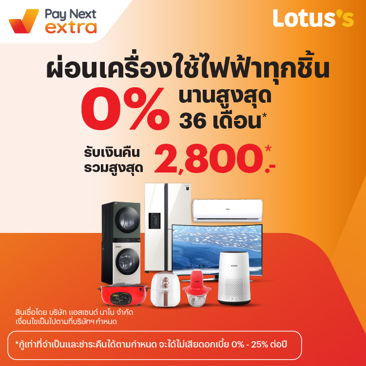 Lotus'sผ่อน 0% นาน 36 เดือน เครื่องใช้ไฟฟ้าได้ทุกชิ้น ที่โลตัส พร้อมรับเงินคืนสูงสุด 2,800 บาท1 มี.ค. 68 - 7 ม.ค. 69 โปรโมชันทรูมันนี่