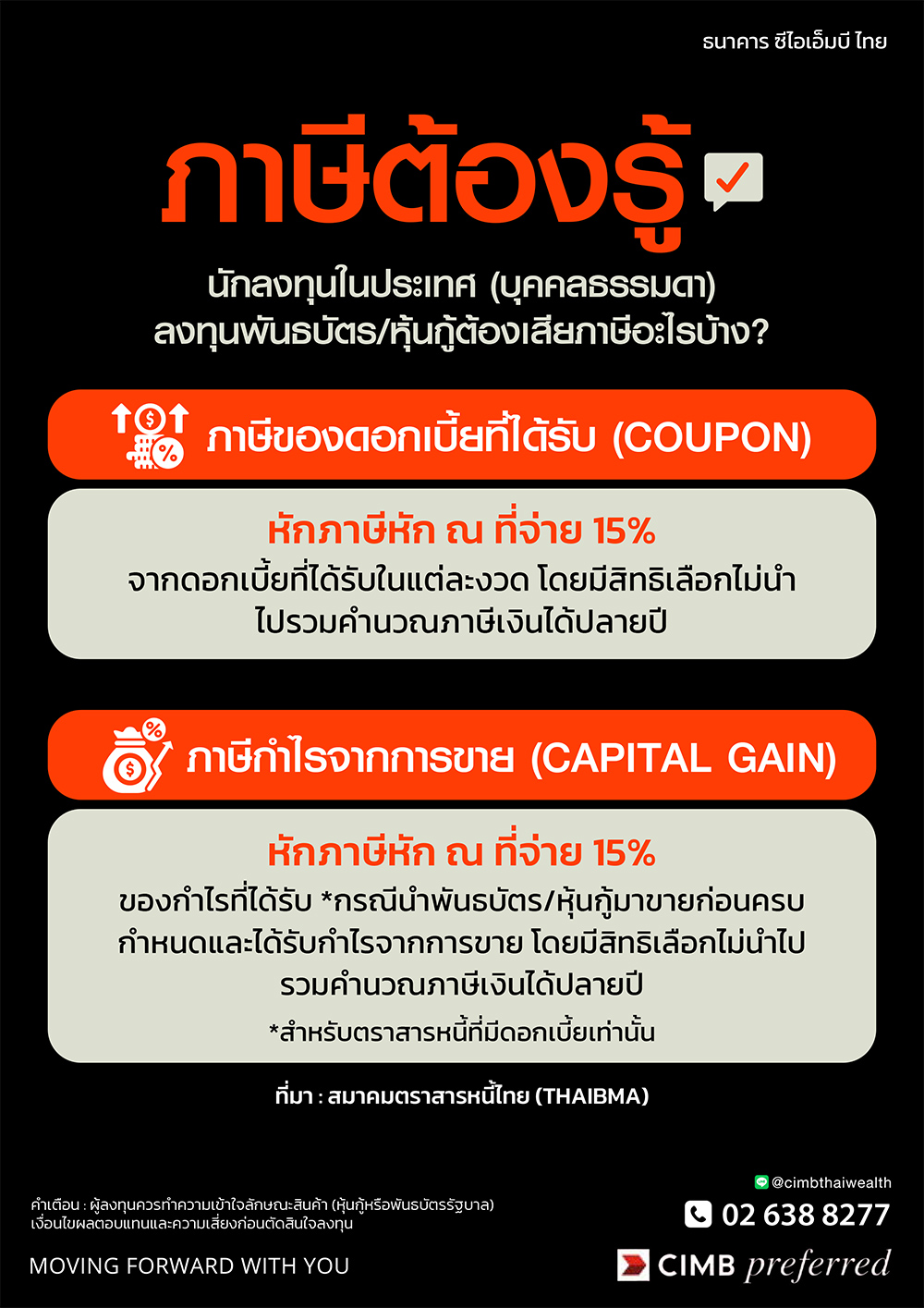 ภาษีหุ้นกู้ที่ต้องรู้ โปรโมชันทรูมันนี่