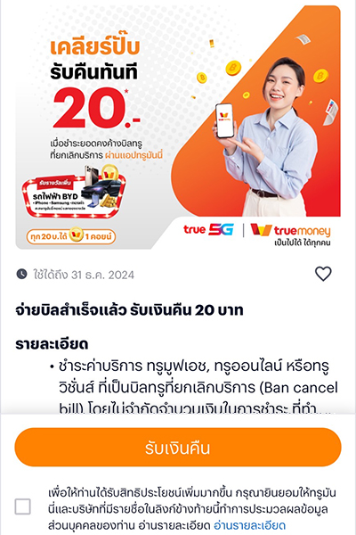 6. กด<b>รับสิทธิ์</b> รับเงินคืน