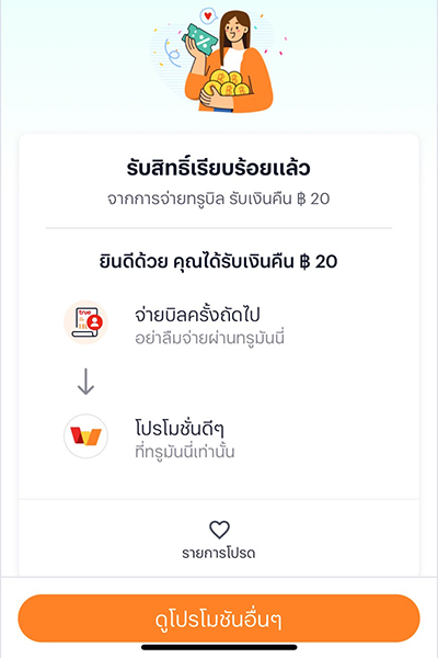 7. ได้รับสิทธิ์ รับเงินคืนเข้า ทรูมันนี่ สำเร็จ