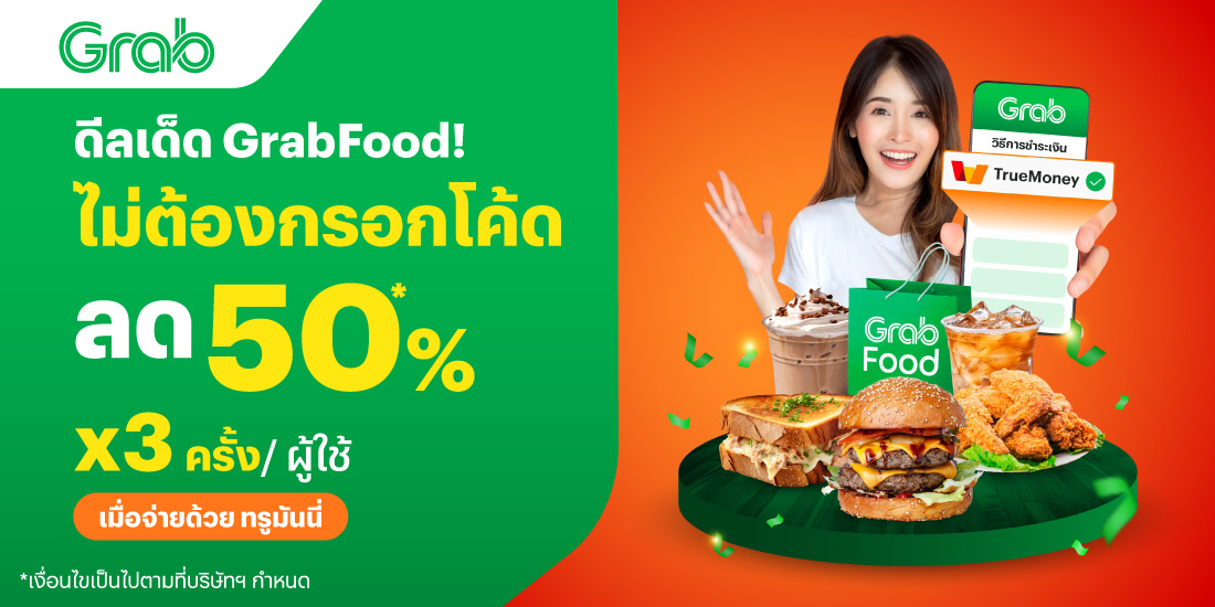 โปรโมชันทรูมันนี่