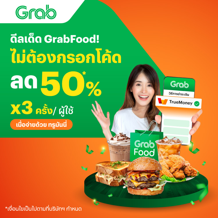 โปรโมชันทรูมันนี่