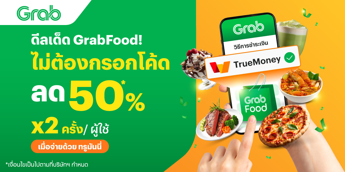 โปรโมชันทรูมันนี่