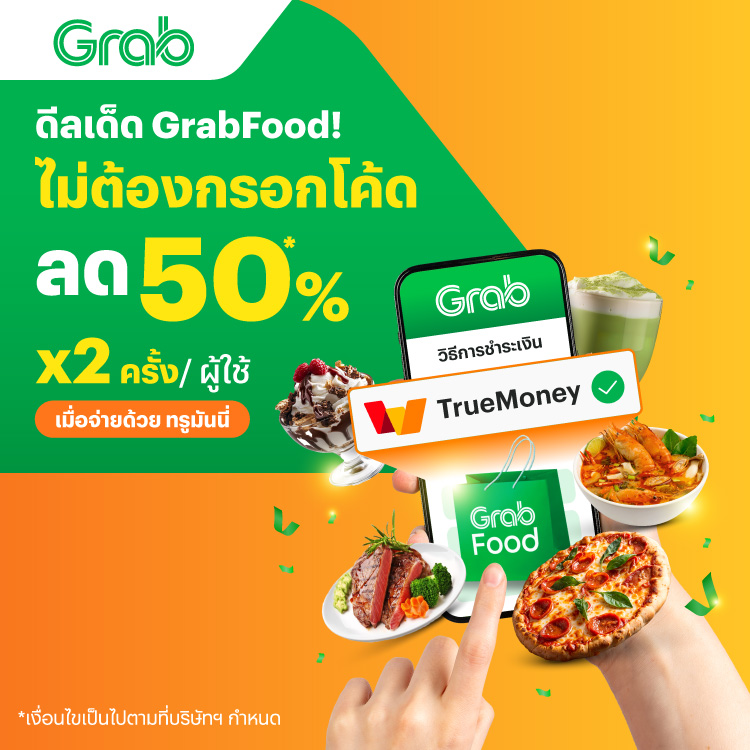 โปรโมชันทรูมันนี่
