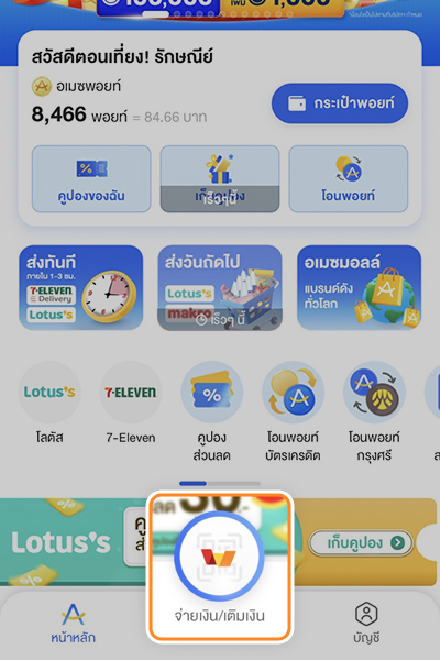 1. คลิกไอคอน <b>ทรูมันนี่</b> เพื่อสมัคร/เชื่อม ทรูมันนี่