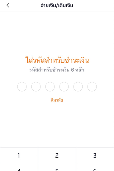3. <b>ใส่รหัสผ่านแอปทรูมันนี่</b> เพื่อยืนยันตัวตน