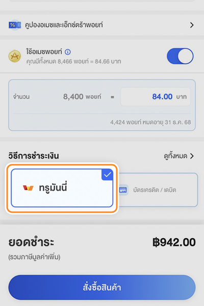 4. เลือกวิธีชำระเงินด้วย <b>ทรูมันนี่</b>
