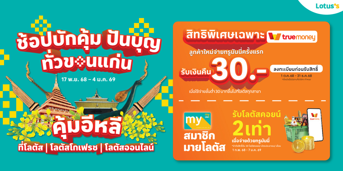 โปรโมชันทรูมันนี่