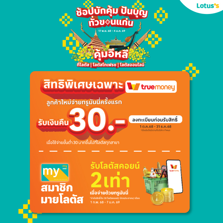 โปรโมชันทรูมันนี่