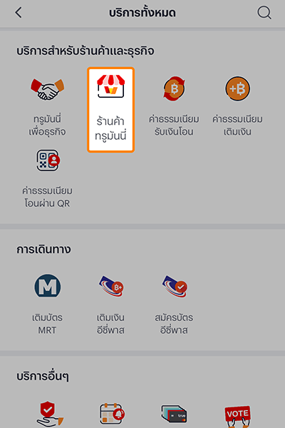 1. เข้าแอปทรูมันนี่ เลื่อนไปที่บริการสำหรับร้านค้า <br />กด <b>ร้านค้าทรูมันนี่</b>