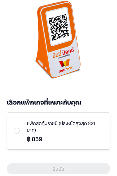 5. เลือกแพ็กเกจ <b>มันนี่ บ็อกซ์</b>