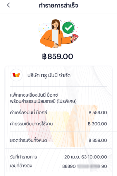 9. <b>สั่งเครื่อง มันนี่ บ็อกซ์ สำเร็จ</b><br />(รอรับภายใน 3-5 วัน)