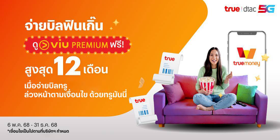 โปรโมชันทรูมันนี่