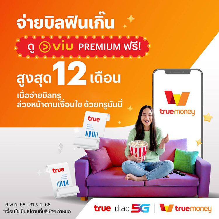 โปรโมชันทรูมันนี่