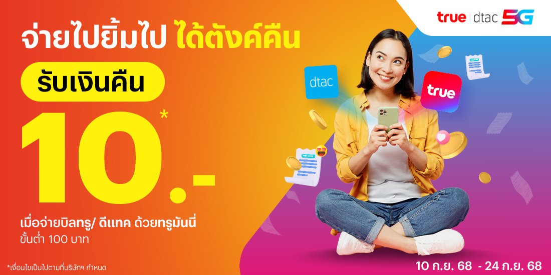 โปรโมชันทรูมันนี่