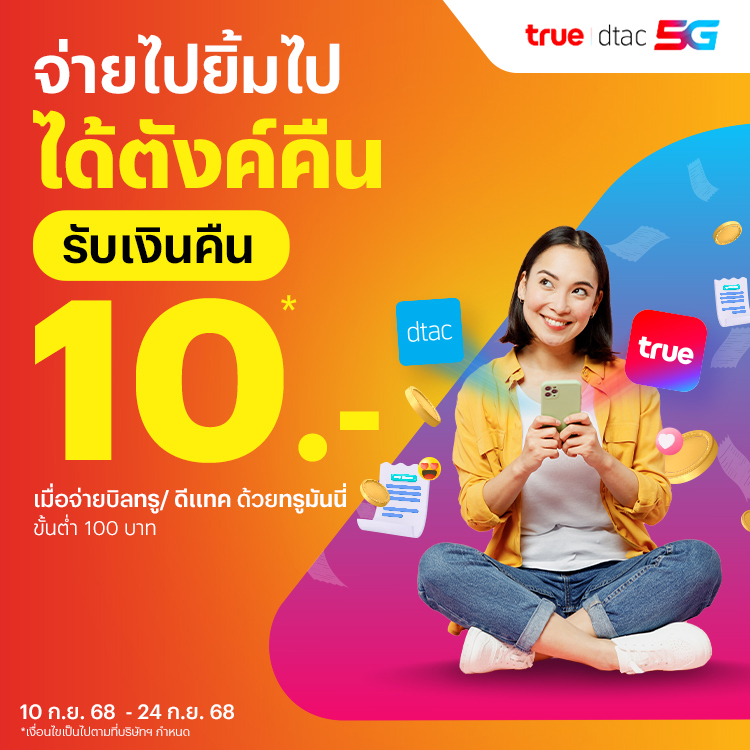โปรโมชันทรูมันนี่