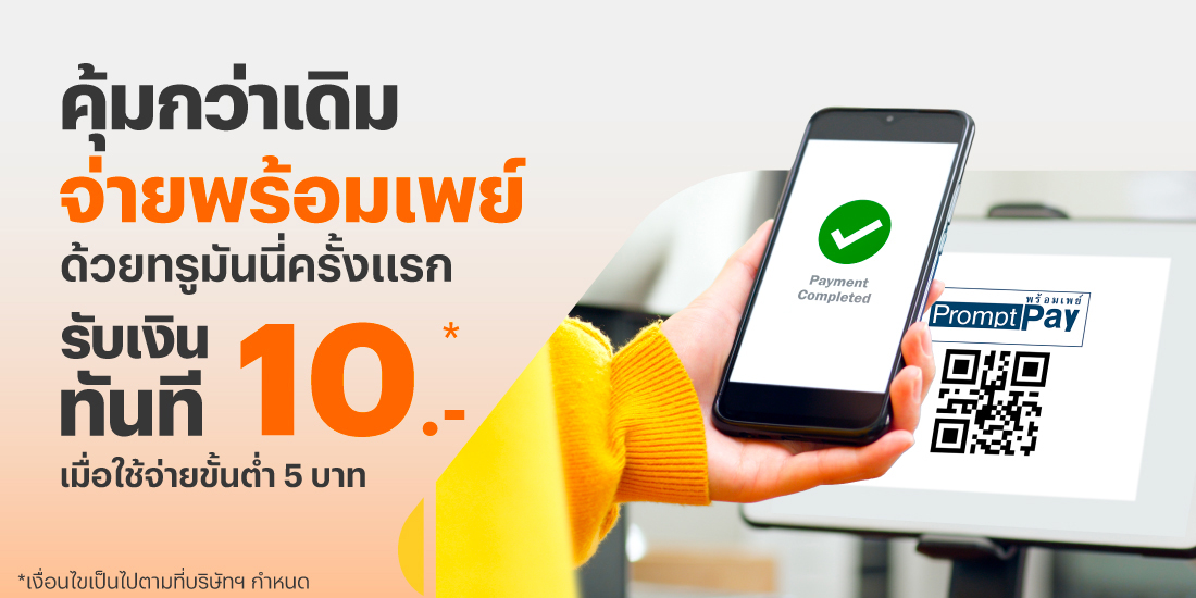 โปรโมชันทรูมันนี่