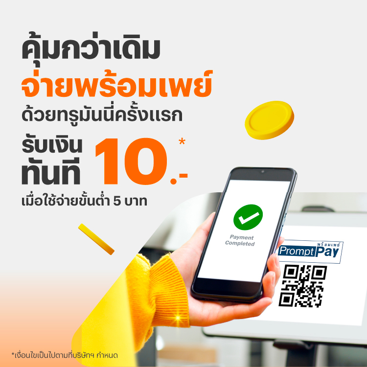 โปรโมชันทรูมันนี่
