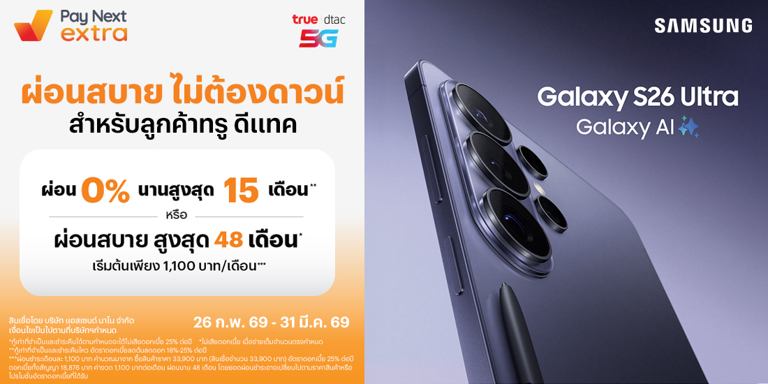 Samsung Galaxy S26 Ultraผ่อน 0% นานสูงสุด 15 เดือน* หรือผ่อนสบายสูงสุด 48 เดือน** ที่ทรูและดีแทค26 ก.พ. 69 - 31 มี.ค. 69 โปรโมชันทรูมันนี่