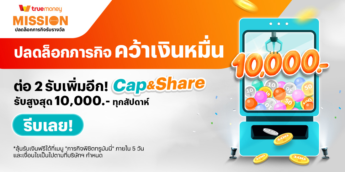 โปรโมชันทรูมันนี่