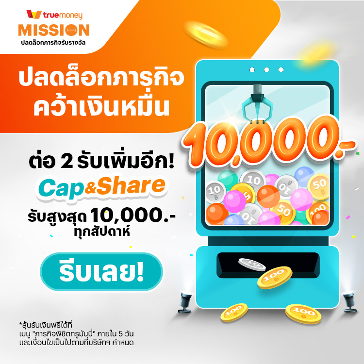 โปรโมชันทรูมันนี่