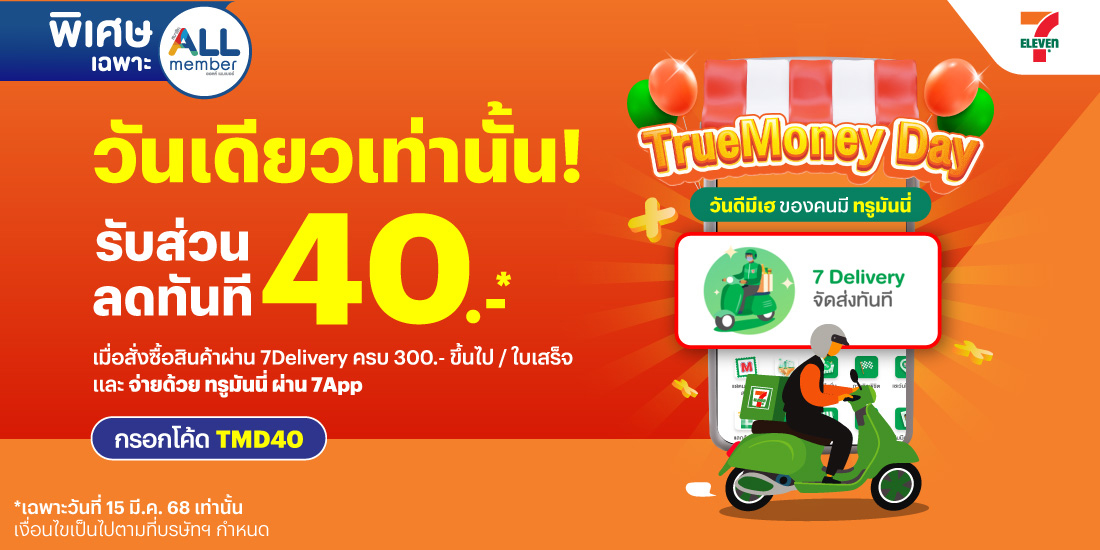 โปรโมชันทรูมันนี่