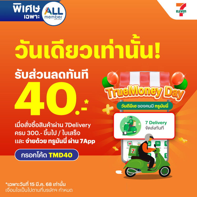 โปรโมชันทรูมันนี่