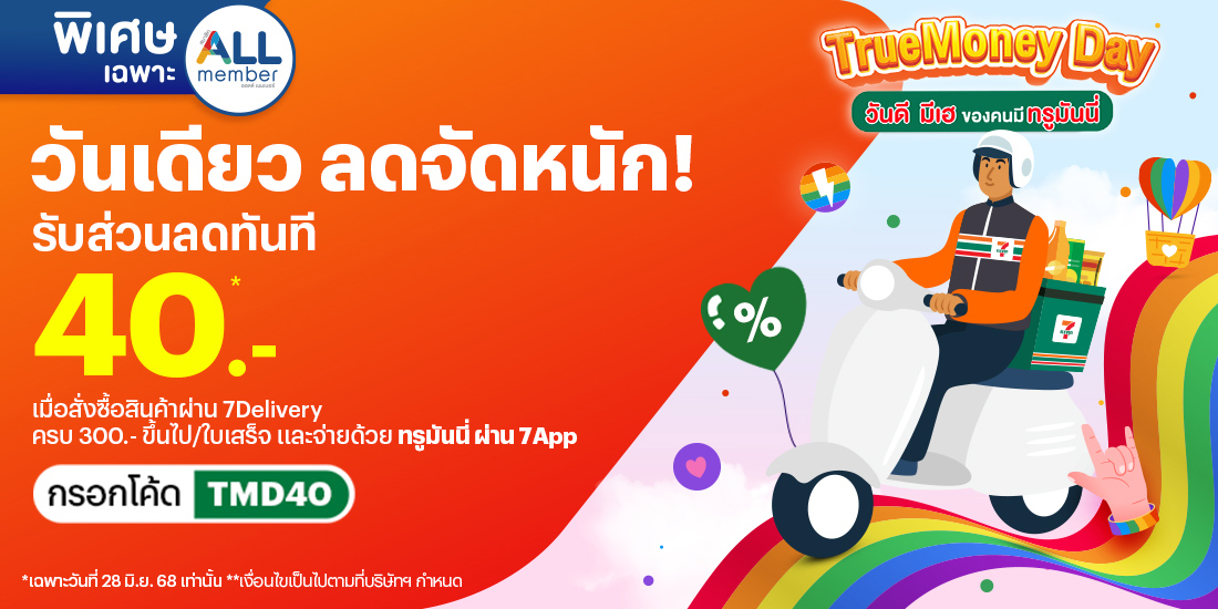 โปรโมชันทรูมันนี่