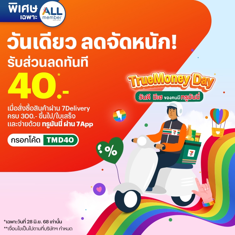 โปรโมชันทรูมันนี่