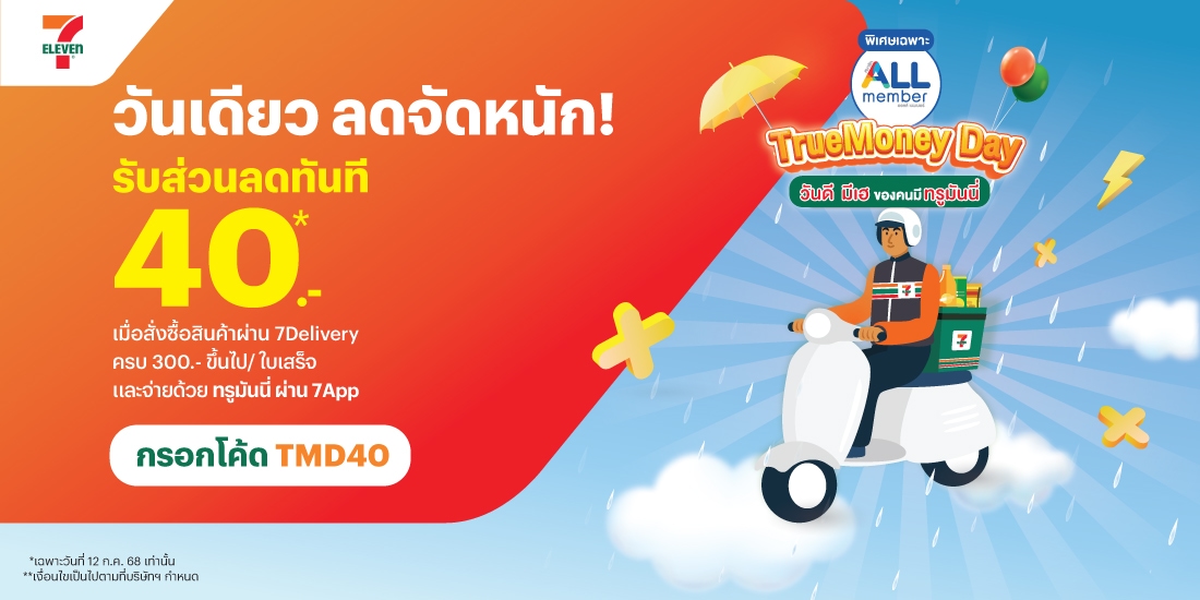โปรโมชันทรูมันนี่