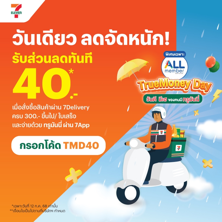 โปรโมชันทรูมันนี่
