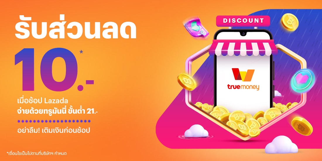 โปรโมชันทรูมันนี่