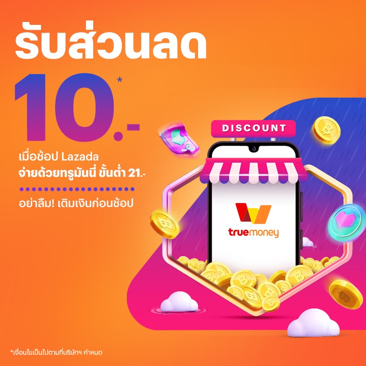 โปรโมชันทรูมันนี่