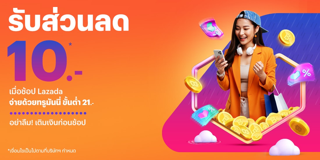 โปรโมชันทรูมันนี่