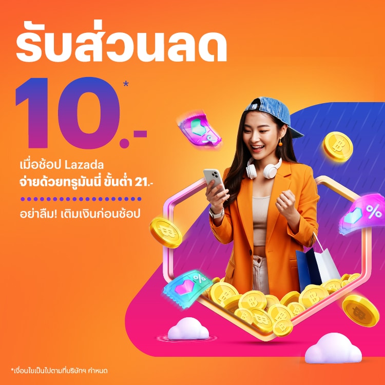 โปรโมชันทรูมันนี่