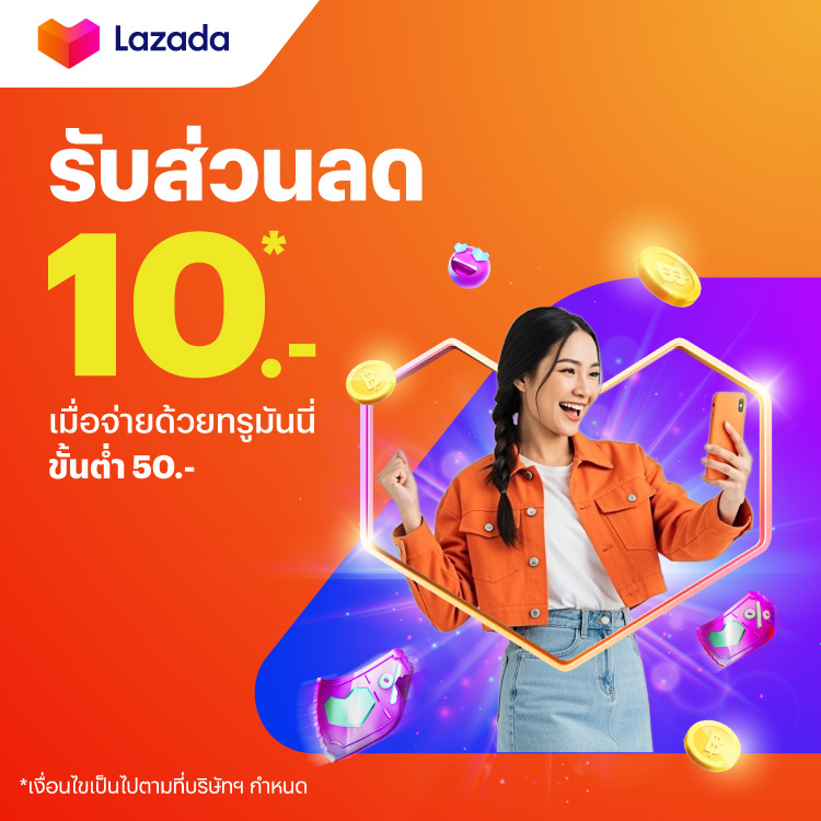 Lazadaขั้นต่ำ 21.-1 พ.ย. 68 - 30 พ.ย. 68 โปรโมชันทรูมันนี่